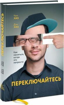 Перемикайтеся. Як змінюватися, коли це непросто