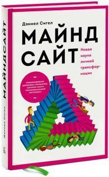 Майндсайт. Нова наука особистої трансформації