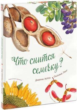 Що сниться насіння?