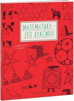 Математика - це красиво! графічна зошит