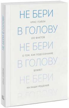 Не бери в голову. Як працює підсвідомість
