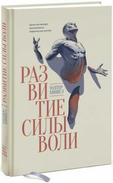 Розвиток сили волі. Уроки від автора знаменитого маршмеллоу-тесту