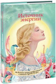 Джерело енергії. Як включити приховані резерви організму і зберігати бадьорість весь день