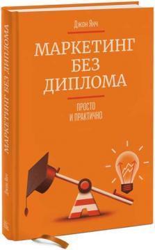 Маркетинг без диплома. Просто і практично