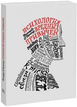 Психологія шкідливих звичок