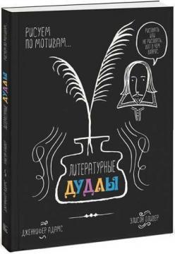 Літературні дудли. Малюємо за мотивами