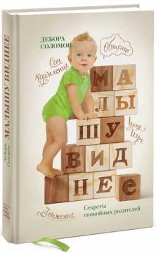 Малюкові видніше. Секрети спокійних батьків