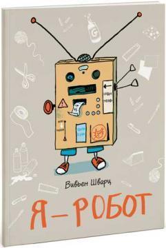 Я робот
