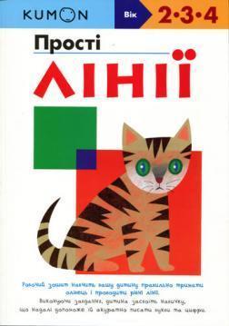 KUMON українською. Прості лінії