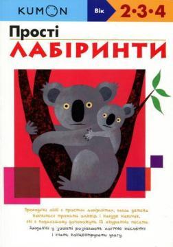 KUMON українською. Прості лабіринти