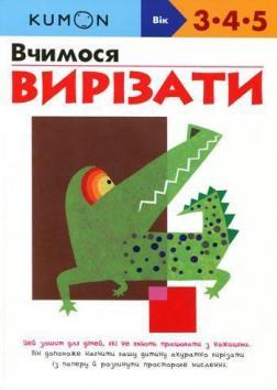 KUMON українською. Вчимося вирізати