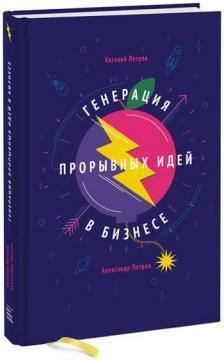 Генерація проривних ідей в бізнесі