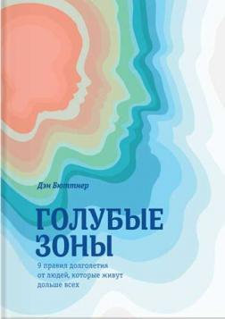 Блакитні зони. 9 правил довголіття від людей, які живуть найдовше