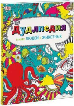 Дудлпедія. У світі людей і тварин