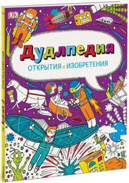 Дудлпедія. Відкриття та винаходи