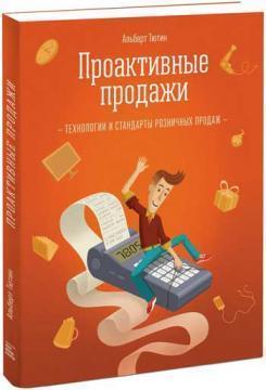 Проактивні продажу. Технологія роздрібних продажів