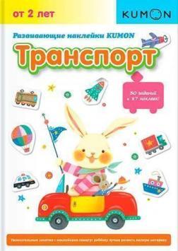 KUMON. Розвиваючі наклейки. транспорт
