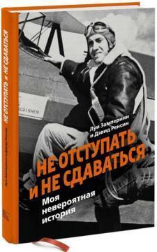 Не відступати і не здаватися. Моя неймовірна історія