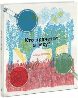 Хто ховається в лісі?