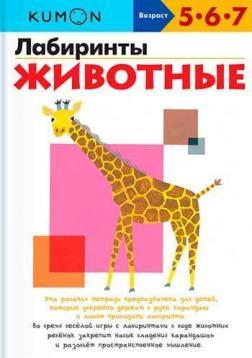 KUMON. Лабіринти. тварини