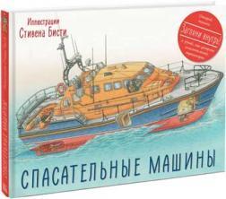 рятувальні машини