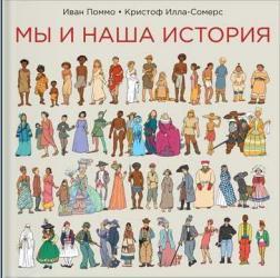 Ми і наша історія