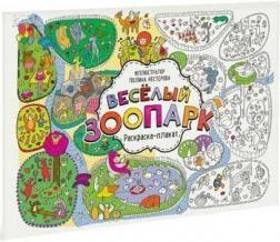 Веселий зоопарк. Раскраска-плакат