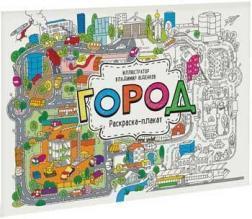 Місто. Раскраска-плакат