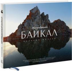 незвіданий Байкал