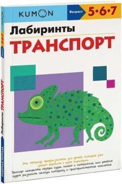 KUMON. Лабіринти. транспорт