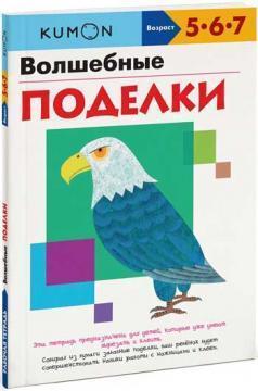 KUMON. чарівні вироби