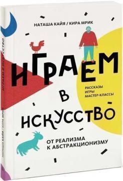 Граємо в мистецтво: від реалізму до абстракціонізму. Розповіді, ігри, майстер-класи