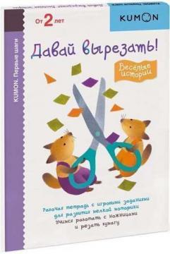 KUMON. Перші кроки. Давай вирізати! веселі історії
