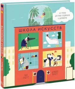 Школа мистецтв. 40 уроків для юних художників і дизайнерів