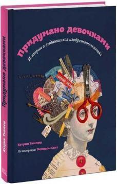Придумано дівчатками. Історії про видатних винахідниця