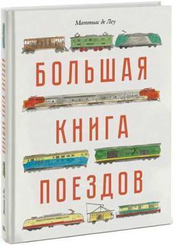 Велика книга поїздів