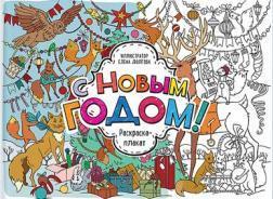 З новим роком! Раскраска-плакат