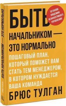 Бути начальником - це нормально. Покроковий план, який допоможе вам стати тим менеджером, в которо