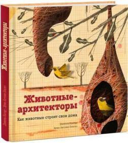 Тварини-архітектори. Як тварини будують свої будинки