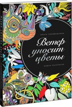 Вітер відносить квіти. Книга-розмальовка