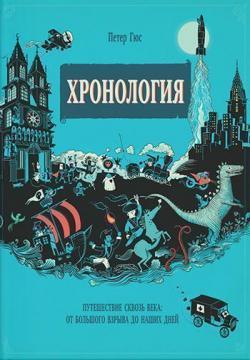 Хронологія. Подорож крізь століття: від Великого вибуху до наших днів