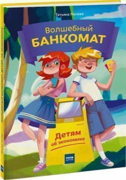 Чарівний банкомат. Дітям про економіку