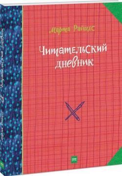 Читацький щоденник