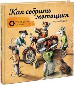 Як зібрати мотоцикл