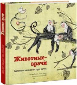 Тварини-лікарі. Як тварини лікують один одного