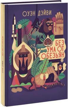 Без розуму від мавп