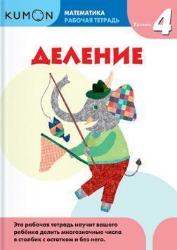 KUMON. Математика. Розподіл. рівень 4