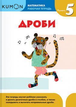 KUMON. Математика. Дробу. рівень 5