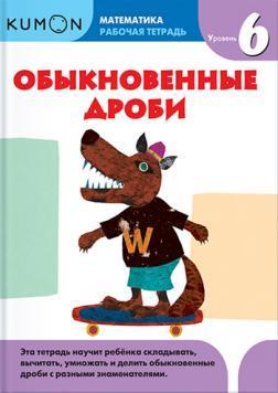 KUMON. Математика. Звичайні дроби. рівень 6