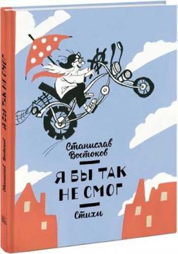 Я б так не зміг. вірші